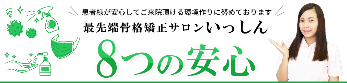 最先端骨格矯正サロンいっしん　6つの安心