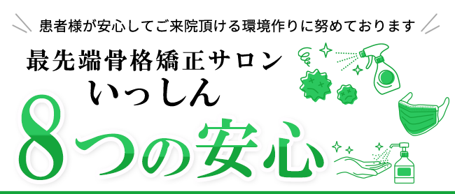 最先端骨格矯正サロンいっしん　6つの安心