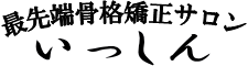 骨格矯正サロンいっしん