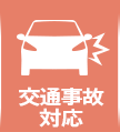 交通事故対応