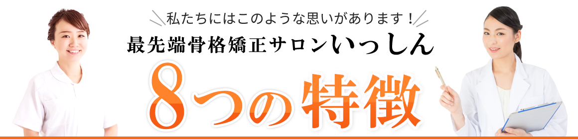 最先端骨格矯正整サロンいっしん　8つの特徴