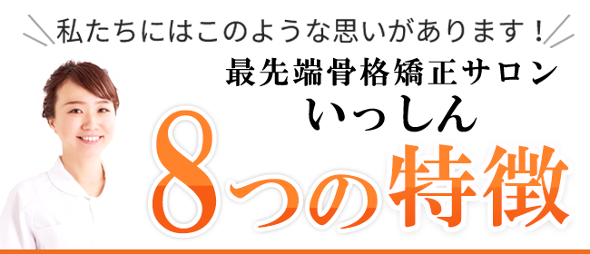 最先端骨格矯正整サロンいっしん　8つの特徴