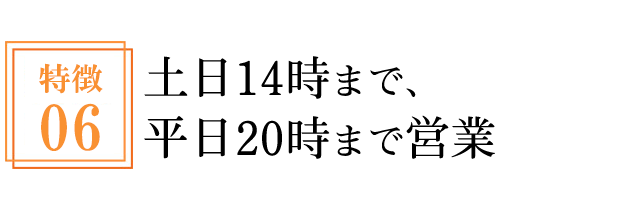 土日14時まで、平日20時まで営業